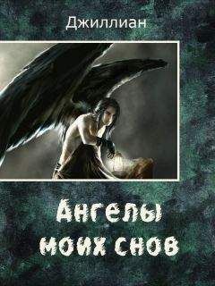 Джиллиан - Ангелы моих снов - Читать 📖 Читать онлайн 👀 Читаемые книги читать онлайн бесплатно 🔥 booksread-online.com