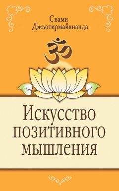 Свами Джьотирмайянанда - Искусство позитивного мышления - Читать | Читать онлайн | Читаемые книги читать онлайн бесплатно | booksread-online.com