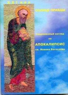 Монахиня Нина - Солнце Правды. Современный взгляд на Апокалипсис святого Иоанна Богослова - Читать 📖 Читать онлайн 👀 Читаемые книги читать онлайн бесплатно 🔥 booksread-online.com