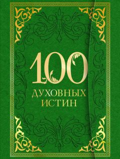 А. Богословский - 100 духовных истин - Читать 📖 Читать онлайн 👀 Читаемые книги читать онлайн бесплатно 🔥 booksread-online.com