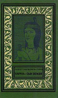 Лизелотта Вельскопф-Генрих - Харка — сын вождя - Читать | Читать онлайн | Читаемые книги читать онлайн бесплатно | booksread-online.com