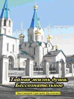 Григорий Дьяченко - Тайная жизнь души. Бессознательное. - Читать 📖 Читать онлайн 👀 Читаемые книги читать онлайн бесплатно 🔥 booksread-online.com