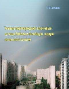 В. Лисицын - Ученые подтверждают ключевые истины Библии и всеобщую, живую связь всего со всем - Читать 📖 Читать онлайн 👀 Читаемые книги читать онлайн бесплатно 🔥 booksread-online.com