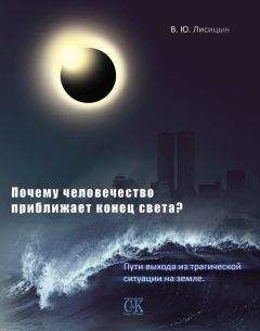 В. Лисицын - Почему человечество приближает конец света? Пути выхода из трагической ситуации на земле - Читать 📖 Читать онлайн 👀 Читаемые книги читать онлайн бесплатно 🔥 booksread-online.com