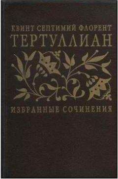 Тертуллиан - Сочинения - Читать 📖 Читать онлайн 👀 Читаемые книги читать онлайн бесплатно 🔥 booksread-online.com