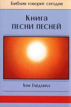 Том Гледхилл - Книга Песни Песней - Читать 📖 Читать онлайн 👀 Читаемые книги читать онлайн бесплатно 🔥 booksread-online.com