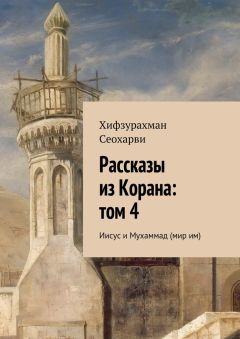 Хифзурахман Сеохарви - Рассказы из Корана: том 4 - Читать 📖 Читать онлайн 👀 Читаемые книги читать онлайн бесплатно 🔥 booksread-online.com