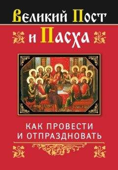 Ольга Глаголева - Великий Пост и Пасха: как провести и отпраздновать - Читать 📖 Читать онлайн 👀 Читаемые книги читать онлайн бесплатно 🔥 booksread-online.com