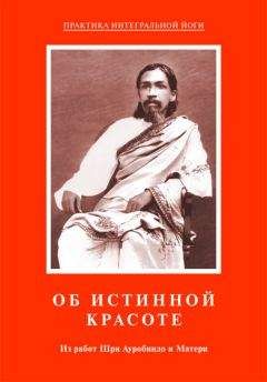 Мать - Об истинной красоте. Из работ Шри Ауробиндо и Матери - Читать | Читать онлайн | Читаемые книги читать онлайн бесплатно | booksread-online.com