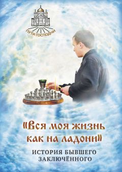 Наталья Горбачева - «Вся моя жизнь как на ладони». История бывшего заключённого - Читать 📖 Читать онлайн 👀 Читаемые книги читать онлайн бесплатно 🔥 booksread-online.com