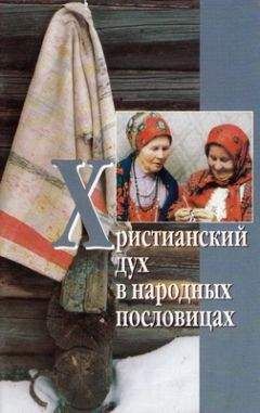 Сборник - Христианский дух в народных пословицах - Читать 📖 Читать онлайн 👀 Читаемые книги читать онлайн бесплатно 🔥 booksread-online.com