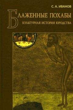 Сергей Иванов - БЛАЖЕННЫЕ ПОХАБЫ - Читать 📖 Читать онлайн 👀 Читаемые книги читать онлайн бесплатно 🔥 booksread-online.com