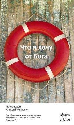 Алексей Уминский - Что я хочу от Бога - Читать 📖 Читать онлайн 👀 Читаемые книги читать онлайн бесплатно 🔥 booksread-online.com