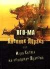 Нго‑Ма - Дневник дурака, или Игра света на чешуйках дракона - Читать 📖 Читать онлайн 👀 Читаемые книги читать онлайн бесплатно 🔥 booksread-online.com