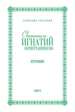 Святитель Игнатий (Брянчанинов) - Собрание творений. Том VI. Отечник - Читать 📖 Читать онлайн 👀 Читаемые книги читать онлайн бесплатно 🔥 booksread-online.com