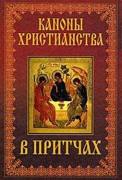 Коллектив Авторов - Каноны христианства в притчах - Читать 📖 Читать онлайн 👀 Читаемые книги читать онлайн бесплатно 🔥 booksread-online.com