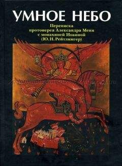 Александр Мень, Ю. Н. Рейтлингер - Умное Небо - Читать 📖 Читать онлайн 👀 Читаемые книги читать онлайн бесплатно 🔥 booksread-online.com