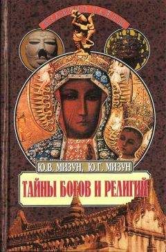 Юлия Мизун - Тайны богов и религий - Читать | Читать онлайн | Читаемые книги читать онлайн бесплатно | booksread-online.com