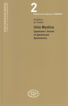 Изабель де Андиа - Unio Mystica. Единение с Богом по Дионисию Ареопагиту - Читать | Читать онлайн | Читаемые книги читать онлайн бесплатно | booksread-online.com