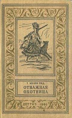 Томас Рид - Отважная охотница - Читать 📖 Читать онлайн 👀 Читаемые книги читать онлайн бесплатно 🔥 booksread-online.com