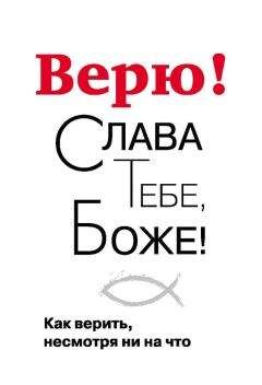 Георгий Завершинский - Верю! Слава Тебе, Боже! Как верить несмотря ни на что - Читать 📖 Читать онлайн 👀 Читаемые книги читать онлайн бесплатно 🔥 booksread-online.com
