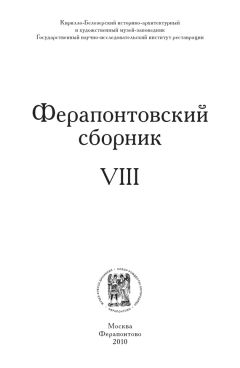 Коллектив авторов - Ферапонтовский сборник. VIII - Читать 📖 Читать онлайн 👀 Читаемые книги читать онлайн бесплатно 🔥 booksread-online.com