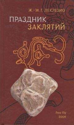 Жан-Мари Гюстав Леклезио - Праздник заклятий. Размышления о мезоамериканской цивилизации - Читать 📖 Читать онлайн 👀 Читаемые книги читать онлайн бесплатно 🔥 booksread-online.com