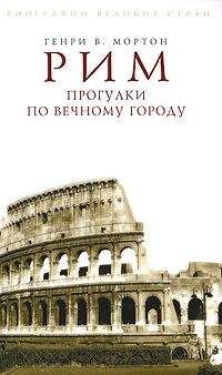 Генри Мортон - Рим. Прогулки по Вечному городу - Читать 📖 Читать онлайн 👀 Читаемые книги читать онлайн бесплатно 🔥 booksread-online.com