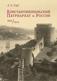 Лора Герд - Константинопольский Патриархат и Россия. 1901–1914 - Читать 📖 Читать онлайн 👀 Читаемые книги читать онлайн бесплатно 🔥 booksread-online.com