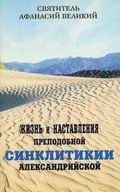 Афанасий Великий - Жизнь и наставления преподобной Синклитикии Александрийской - Читать | Читать онлайн | Читаемые книги читать онлайн бесплатно | booksread-online.com