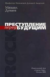 Михаил Дунаев - ПРЕСТУПЛЕНИЕ перед БУДУЩИМ - Читать 📖 Читать онлайн 👀 Читаемые книги читать онлайн бесплатно 🔥 booksread-online.com
