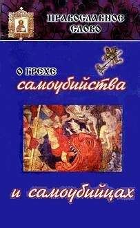Иоанн Шаховской - О грехе самоубийства и самоубийцах - Читать 📖 Читать онлайн 👀 Читаемые книги читать онлайн бесплатно 🔥 booksread-online.com