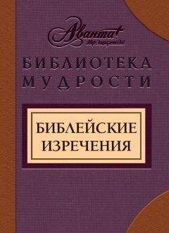 В. Носков - Библейские изречения - Читать 📖 Читать онлайн 👀 Читаемые книги читать онлайн бесплатно 🔥 booksread-online.com