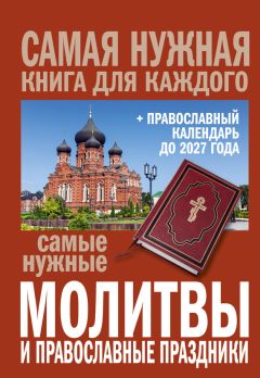 Сборник - Самые нужные молитвы и православные праздники + православный календарь до 2027 года - Читать 📖 Читать онлайн 👀 Читаемые книги читать онлайн бесплатно 🔥 booksread-online.com