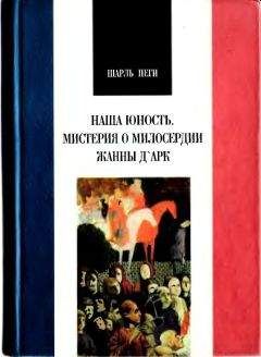 ШАРЛЬ ПЕГИ - ШАРЛЬ ПЕГИ. НАША ЮНОСТЬ. МИСТЕРИЯ О МИЛОСЕРДИИ ЖАННЫ Д АРК. - Читать 📖 Читать онлайн 👀 Читаемые книги читать онлайн бесплатно 🔥 booksread-online.com