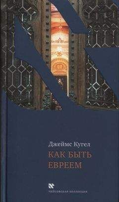 Джеймс Кугел - Как быть евреем - Читать 📖 Читать онлайн 👀 Читаемые книги читать онлайн бесплатно 🔥 booksread-online.com