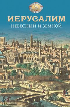 Николай Посадский - Иерусалим Небесный и земной - Читать 📖 Читать онлайн 👀 Читаемые книги читать онлайн бесплатно 🔥 booksread-online.com
