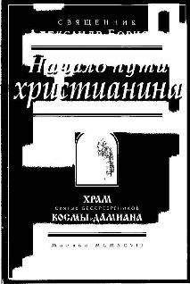 Александр Борисов, священник - Начало пути христианина - Читать 📖 Читать онлайн 👀 Читаемые книги читать онлайн бесплатно 🔥 booksread-online.com