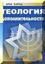 Арье Барац - ТЕОЛОГИЯ ДОПОЛНИТЕЛЬНОСТИ - Читать 📖 Читать онлайн 👀 Читаемые книги читать онлайн бесплатно 🔥 booksread-online.com