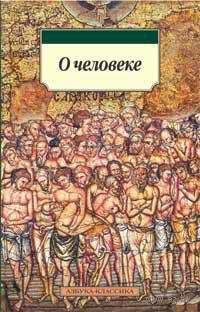 Немесий Эмесский - О природе человека - Читать 📖 Читать онлайн 👀 Читаемые книги читать онлайн бесплатно 🔥 booksread-online.com
