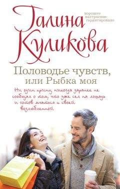 Галина Куликова - Половодье чувств, или Рыбка моя - Читать 📖 Читать онлайн 👀 Читаемые книги читать онлайн бесплатно 🔥 booksread-online.com