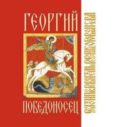 Алиса Волосенко - Георгий Победоносец - Читать 📖 Читать онлайн 👀 Читаемые книги читать онлайн бесплатно 🔥 booksread-online.com
