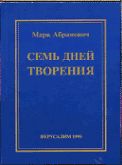 Марк Абрамович - Семь дней творения - Читать 📖 Читать онлайн 👀 Читаемые книги читать онлайн бесплатно 🔥 booksread-online.com