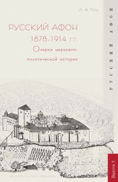 Лора Герд - Русский Афон 1878–1914 гг. Очерки церковно-политической истории - Читать 📖 Читать онлайн 👀 Читаемые книги читать онлайн бесплатно 🔥 booksread-online.com