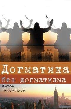 Антон Тихомиров - Догматика без догматизма - Читать 📖 Читать онлайн 👀 Читаемые книги читать онлайн бесплатно 🔥 booksread-online.com