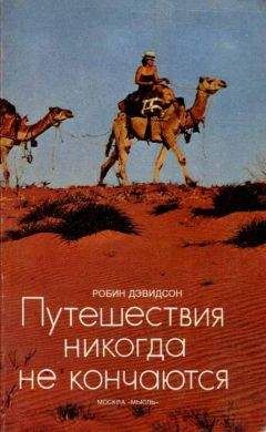 Робин Дэвидсон - Путешествия никогда не кончаются - Читать 📖 Читать онлайн 👀 Читаемые книги читать онлайн бесплатно 🔥 booksread-online.com