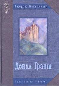 Джордж Макдональд - Донал Грант - Читать 📖 Читать онлайн 👀 Читаемые книги читать онлайн бесплатно 🔥 booksread-online.com