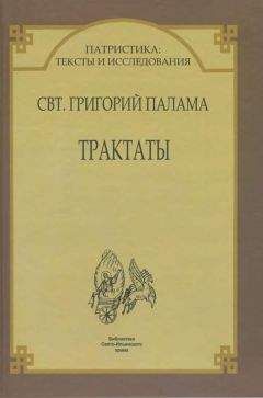 Святитель Григорий Палама. - ТРАКТАТЫ - Читать 📖 Читать онлайн 👀 Читаемые книги читать онлайн бесплатно 🔥 booksread-online.com