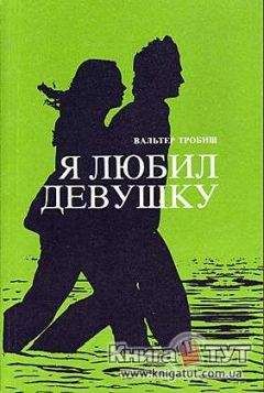 Вальтер Тробиш - Я любил девушку - Читать 📖 Читать онлайн 👀 Читаемые книги читать онлайн бесплатно 🔥 booksread-online.com