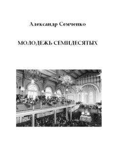 Александр Семченко - Молодежь семидесятых - Читать 📖 Читать онлайн 👀 Читаемые книги читать онлайн бесплатно 🔥 booksread-online.com